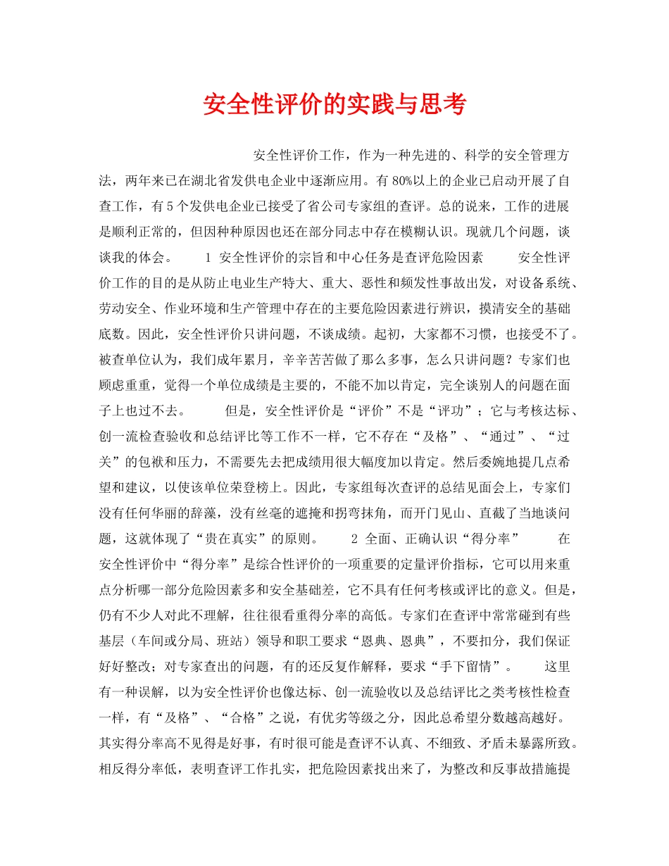 《安全技术》之安全性评价的实践与思考 _第1页
