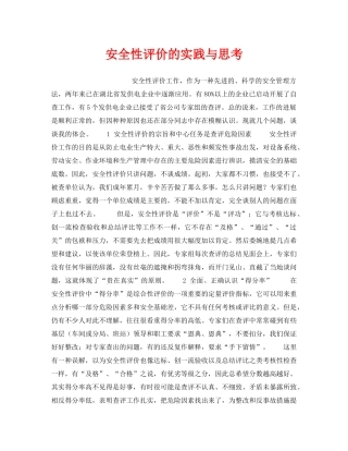 《安全技术》之安全性评价的实践与思考 