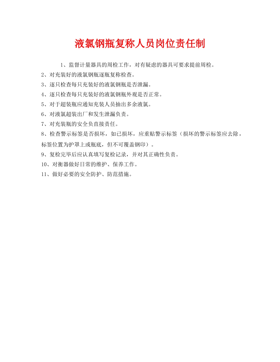 《安全管理制度》之液氯钢瓶复称人员岗位责任制 _第1页