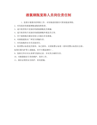 《安全管理制度》之液氯钢瓶复称人员岗位责任制 