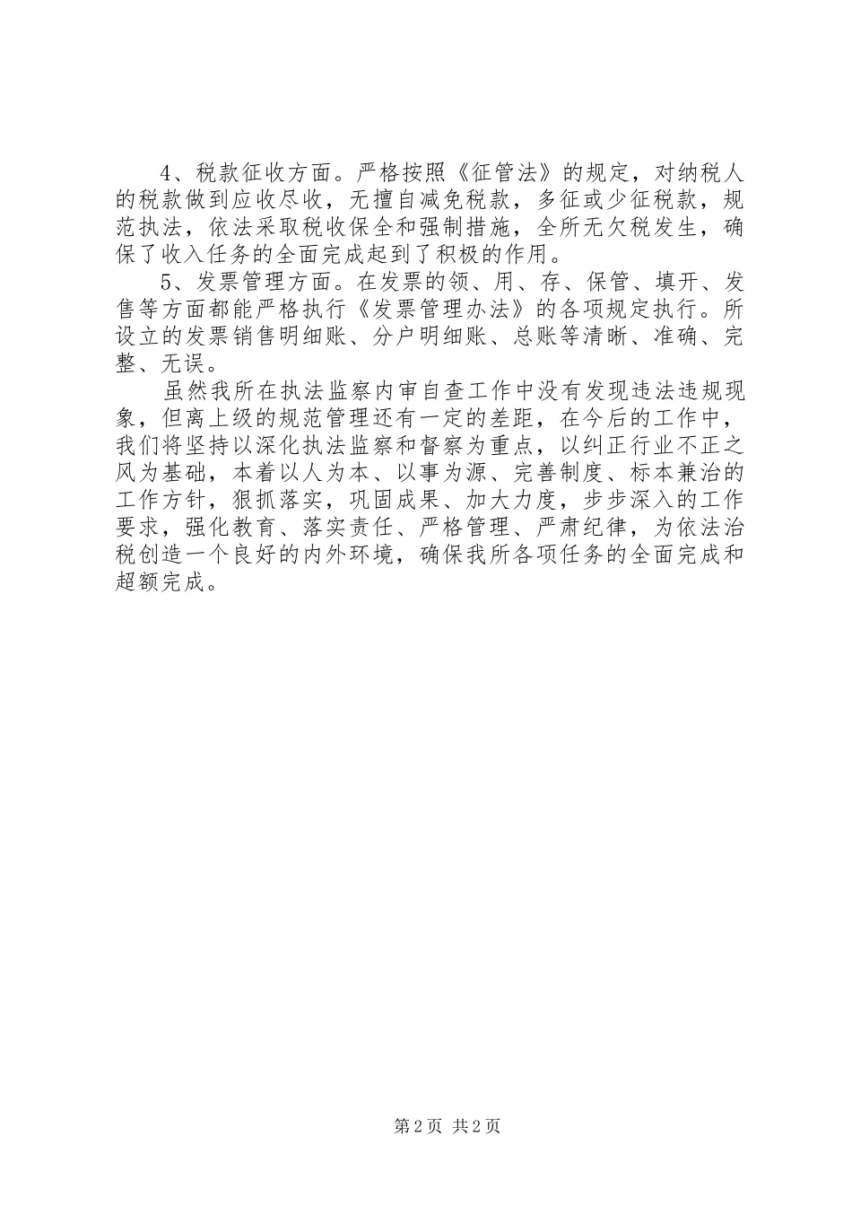 关于开展税收执法监察内审自查工作总结_第2页