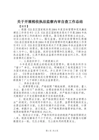 关于开展税收执法监察内审自查工作总结