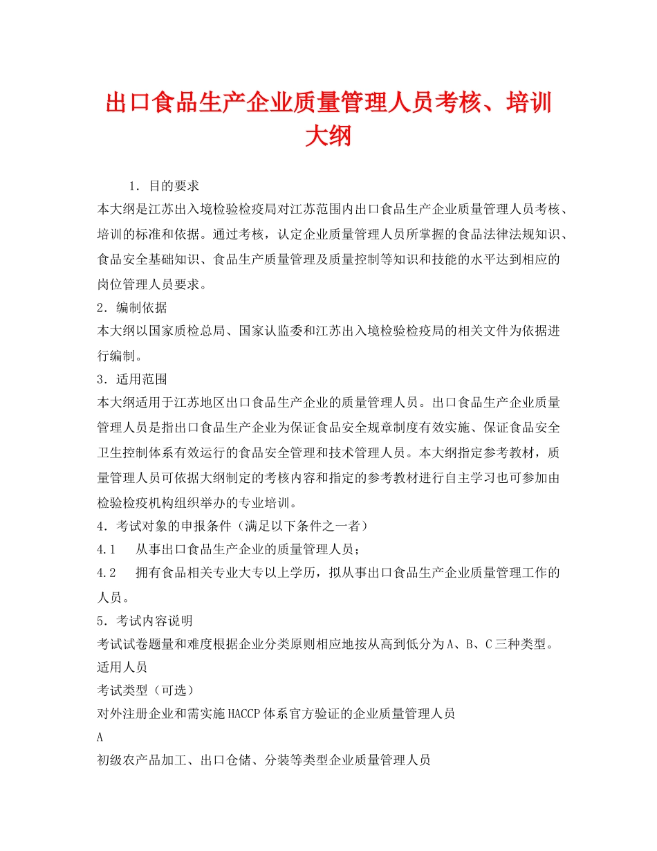 《安全教育》之出口食品生产企业质量管理人员考核、培训大纲 _第1页