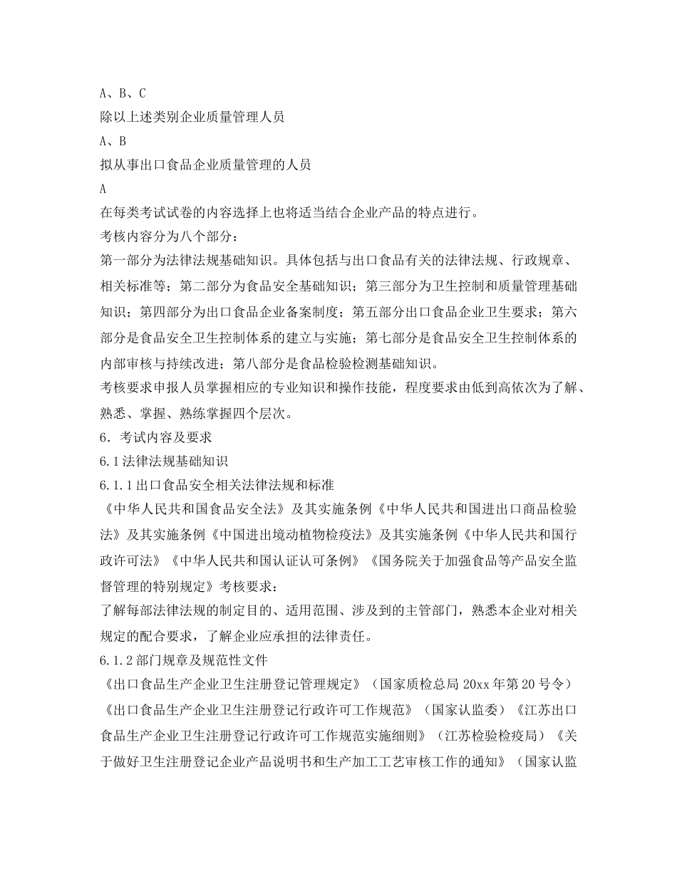 《安全教育》之出口食品生产企业质量管理人员考核、培训大纲 _第2页