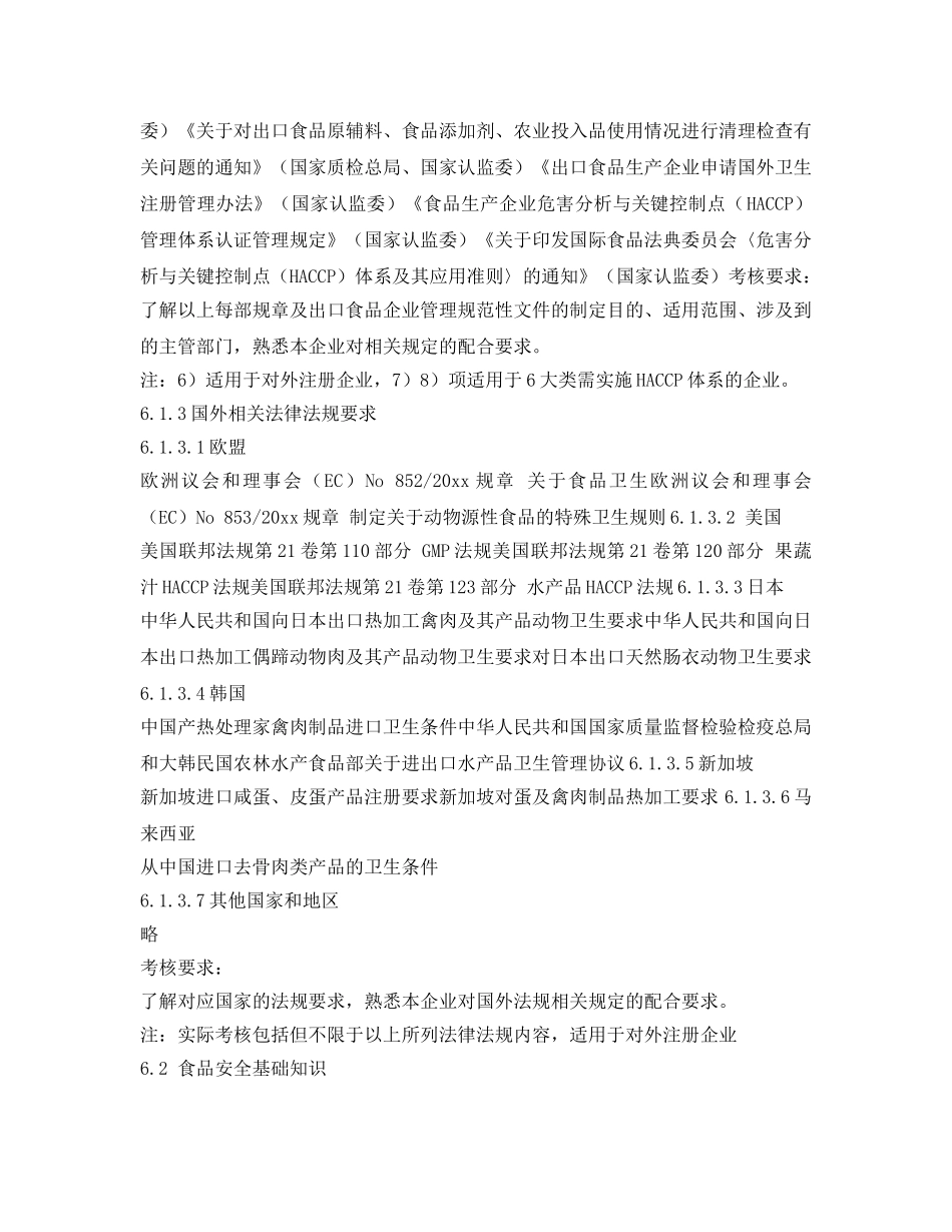 《安全教育》之出口食品生产企业质量管理人员考核、培训大纲 _第3页