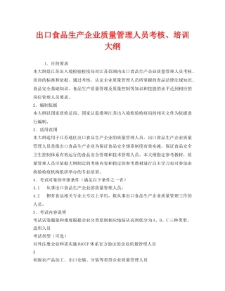 《安全教育》之出口食品生产企业质量管理人员考核、培训大纲 