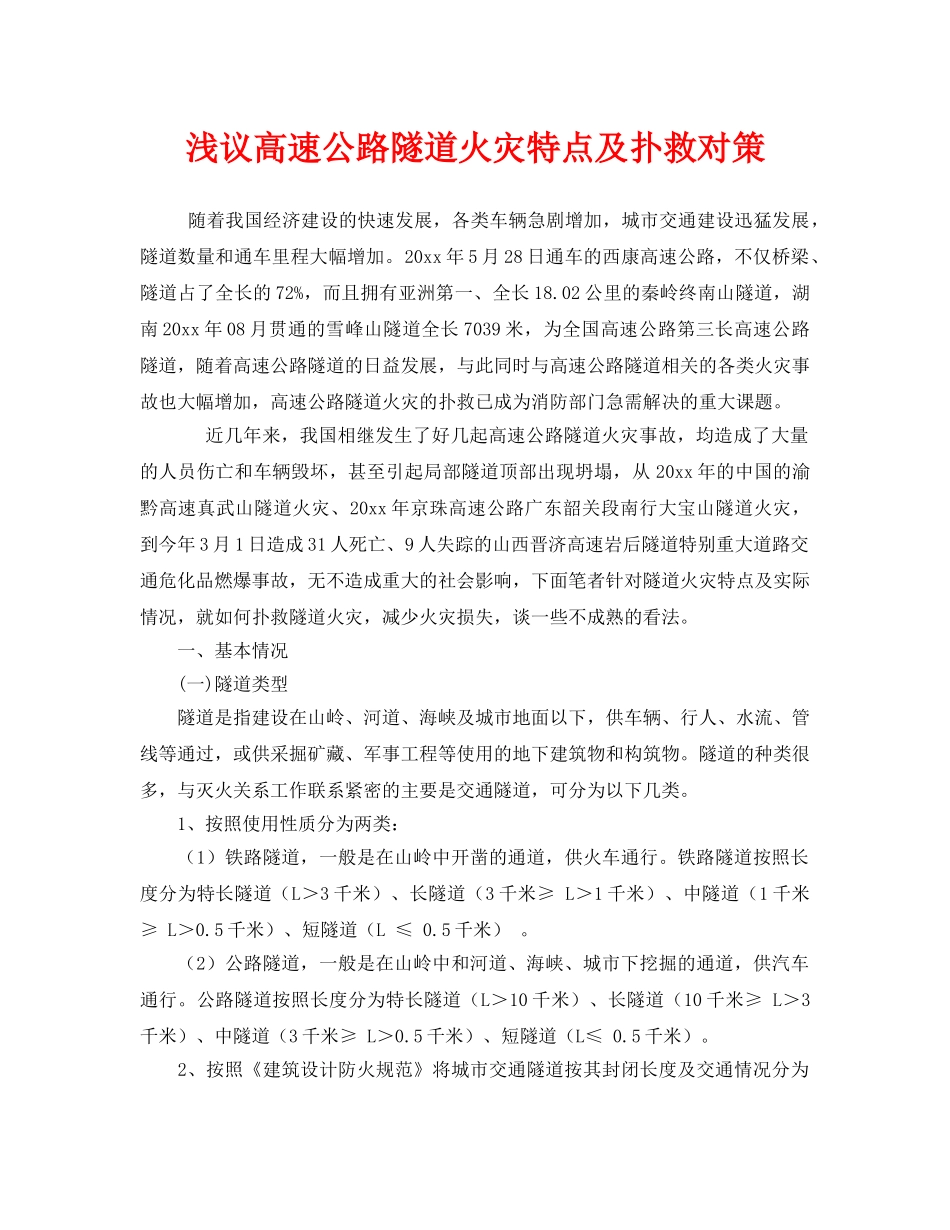 《安全技术》之浅议高速公路隧道火灾特点及扑救对策 _第1页
