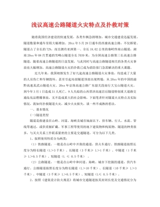《安全技术》之浅议高速公路隧道火灾特点及扑救对策 