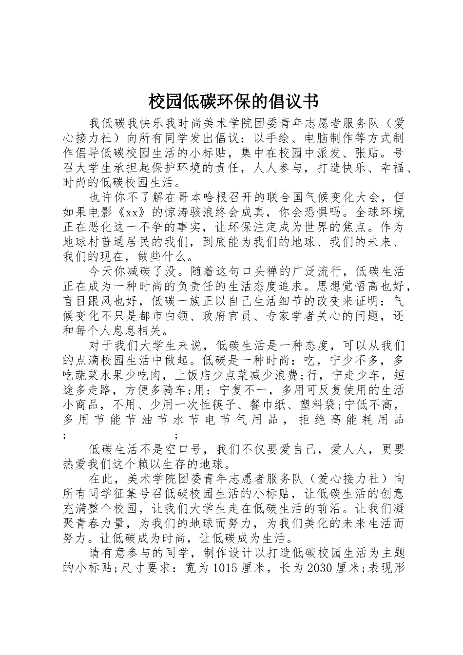 校园低碳环保的倡议书范文_第1页