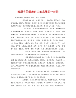 《安全管理文档》之致所有的遇难矿工的家属的一封信 