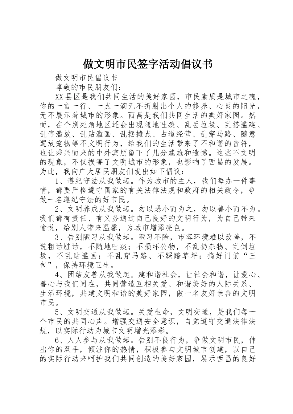 做文明市民签字活动倡议书范文 (2)_第1页