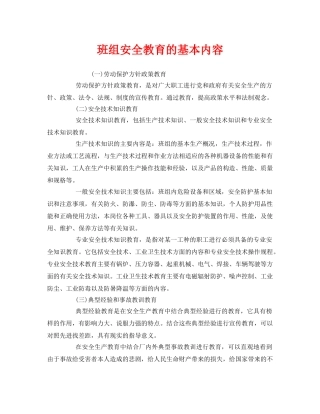 《安全教育》之班组安全教育的基本内容 