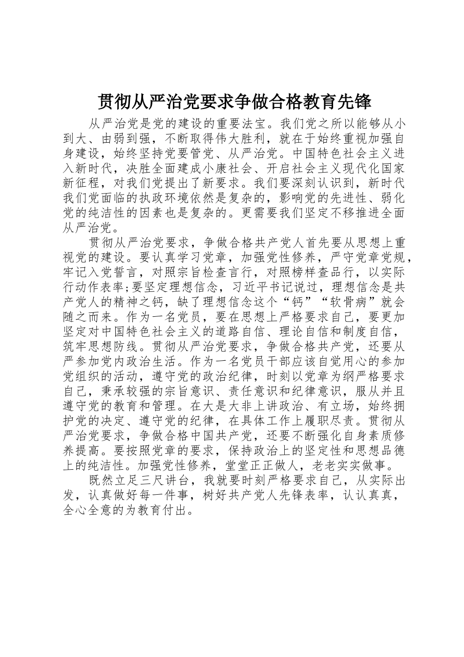 贯彻从严治党要求争做合格教育先锋_第1页
