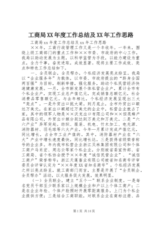 工商局XX年度工作总结及XX年工作思路