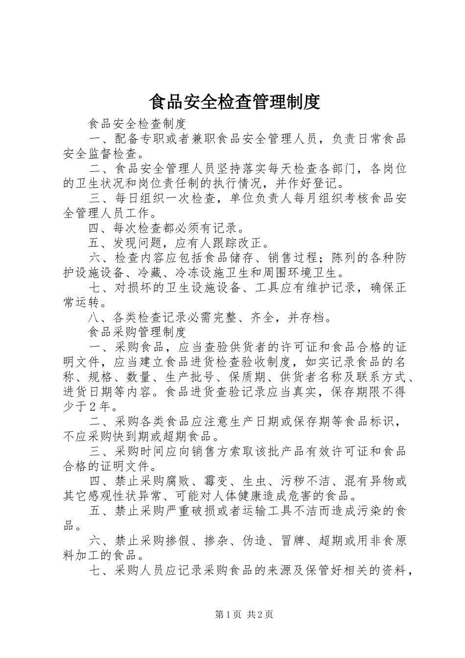 食品安全检查管理规章制度细则_第1页