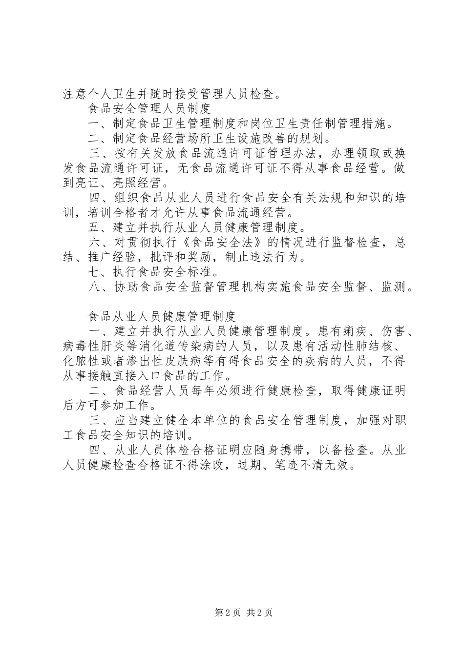 食品安全检查管理规章制度细则_第2页