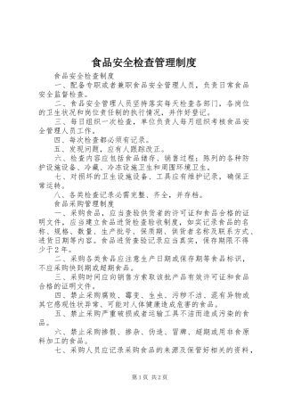 食品安全检查管理规章制度细则