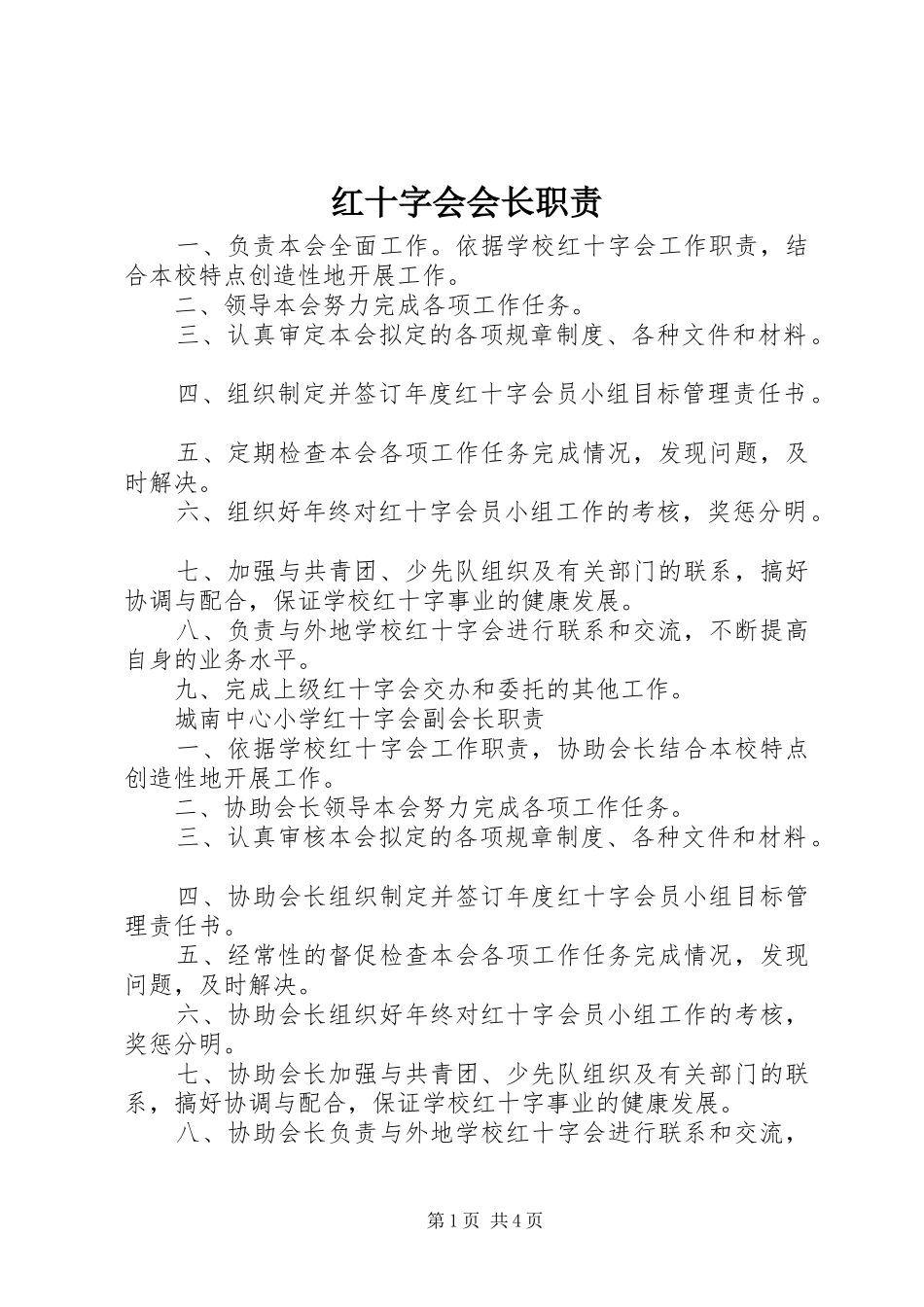 红十字会会长职责要求 _第1页
