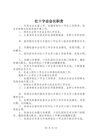 红十字会会长职责要求 