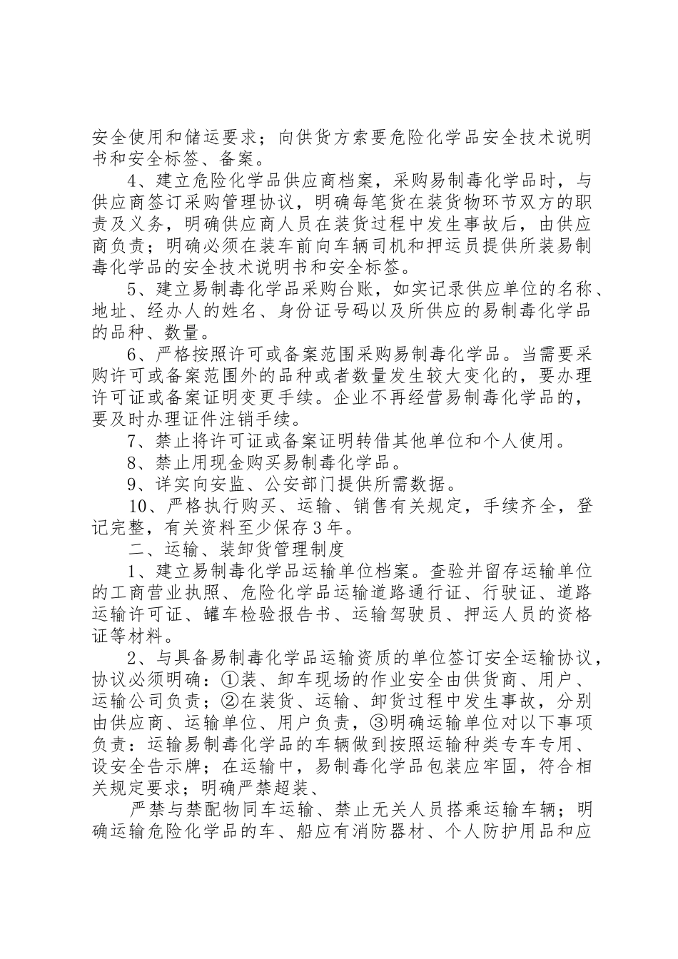 易制毒化学品经营管理规章制度细则_第2页