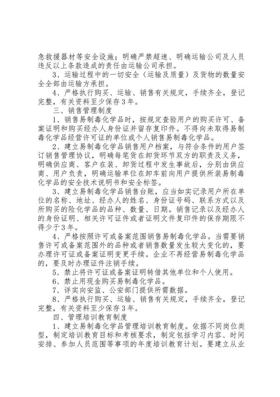 易制毒化学品经营管理规章制度细则_第3页