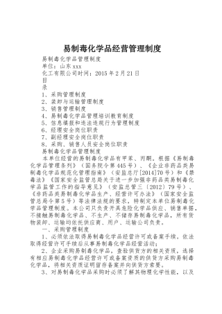 易制毒化学品经营管理规章制度细则