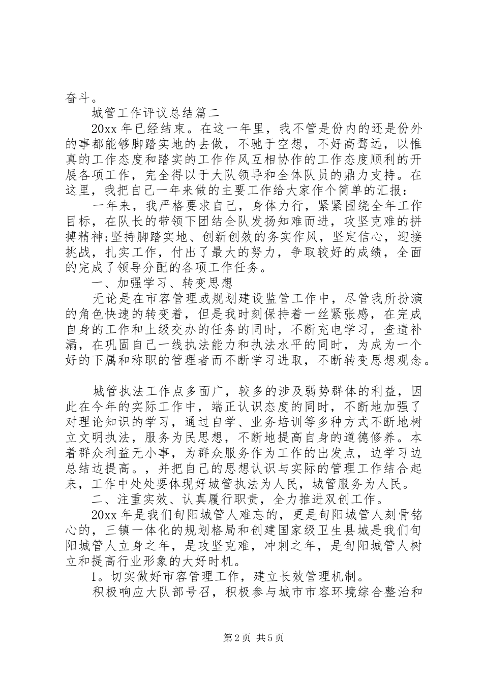 城管工作评议总结_第2页