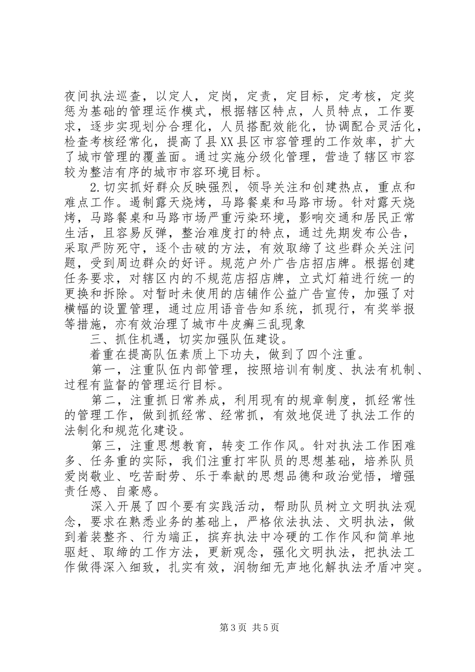 城管工作评议总结_第3页