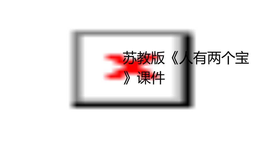 苏教版《人有两个宝》课件_第1页