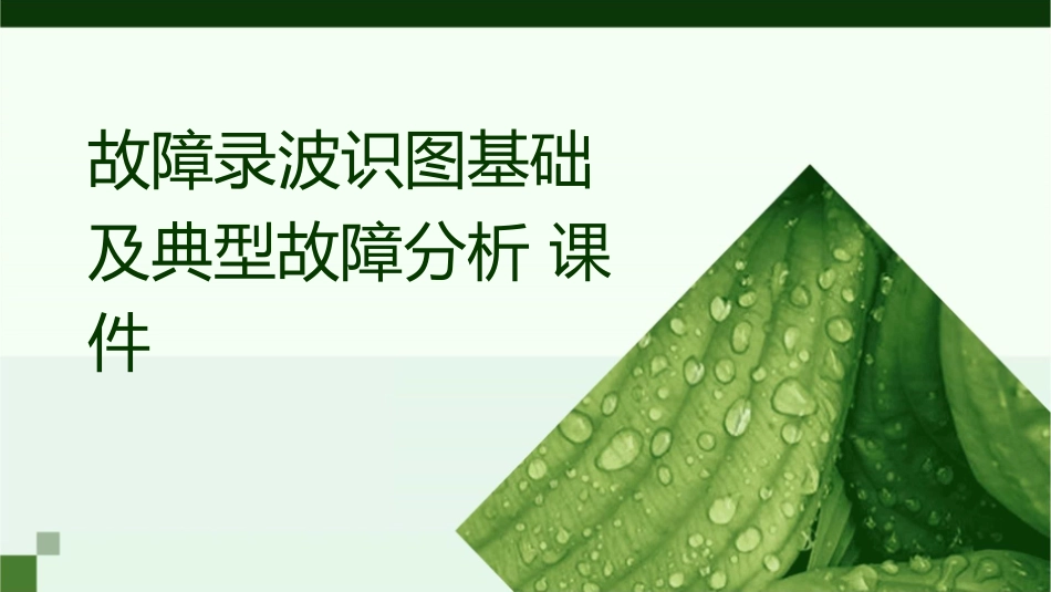 故障录波识图基础及典型故障分析课件_第1页