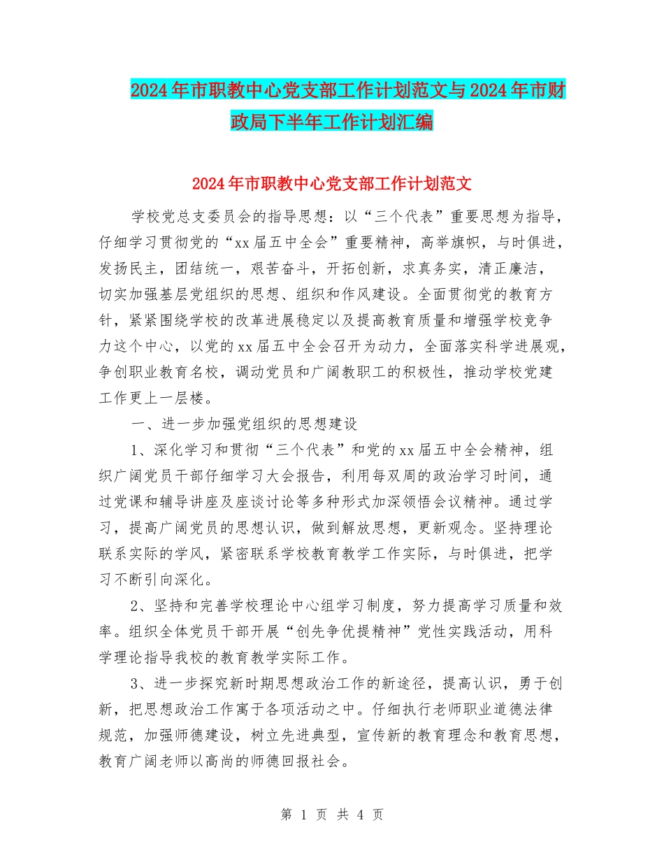 2024年市职教中心党支部工作计划范文与2024年市财政局下半年工作计划汇编_第1页
