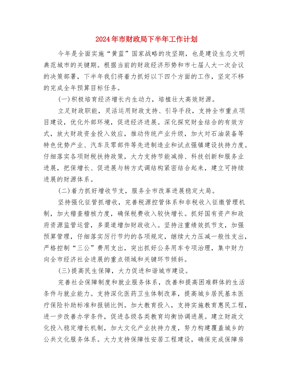 2024年市职教中心党支部工作计划范文与2024年市财政局下半年工作计划汇编_第3页