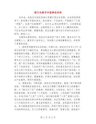 银行先锋号申报事迹材料