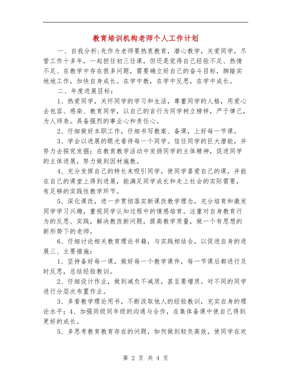 教育培训机构教师个人工作计划_第2页