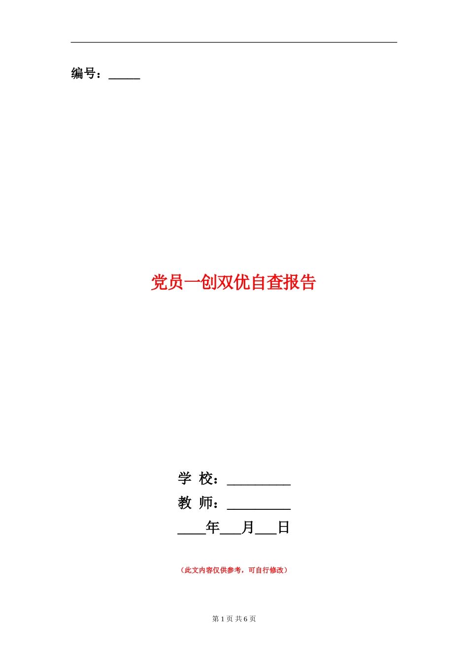 党员一创双优自查报告_第1页