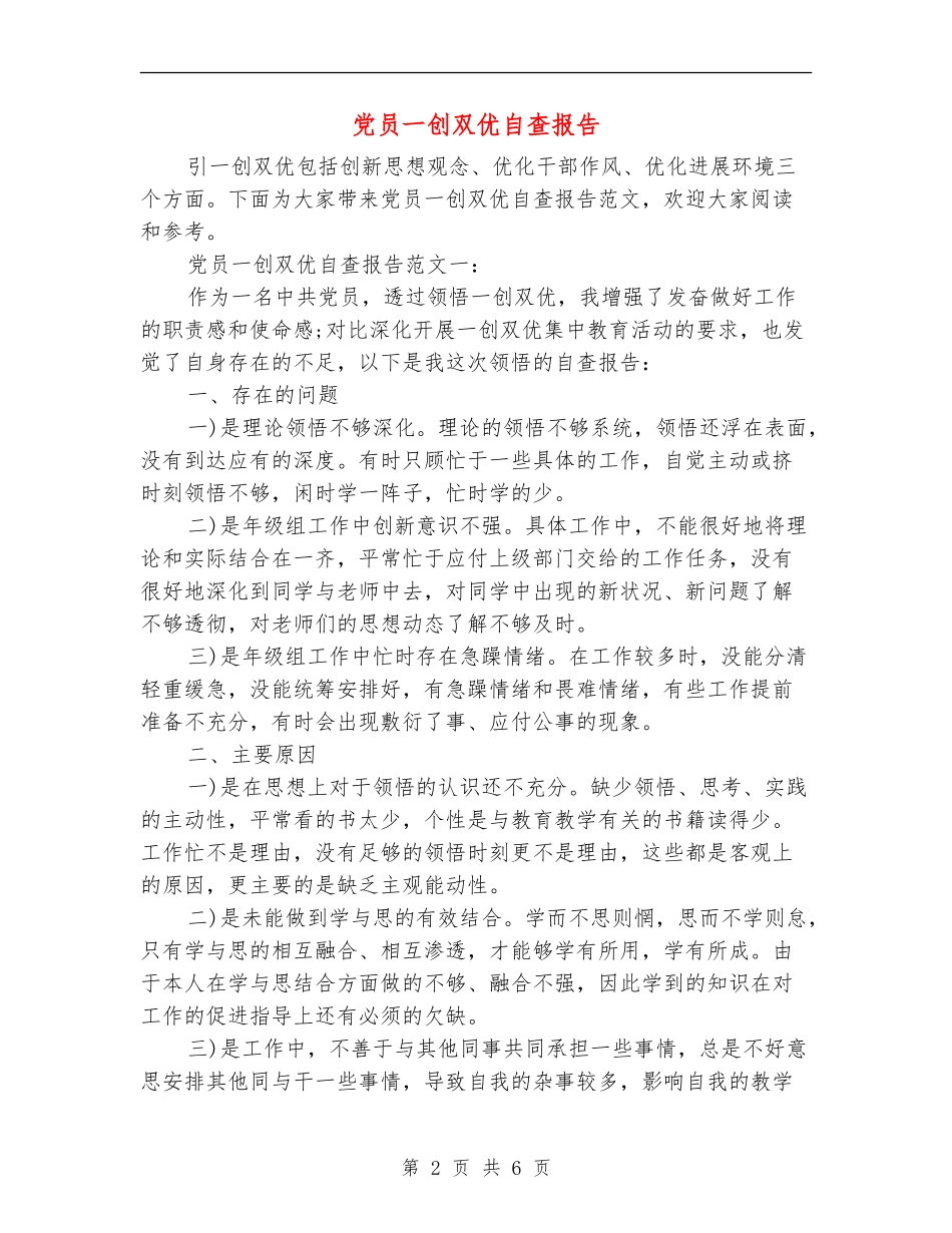党员一创双优自查报告_第2页