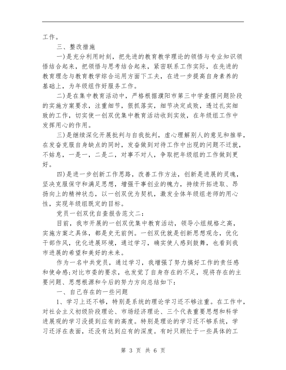 党员一创双优自查报告_第3页