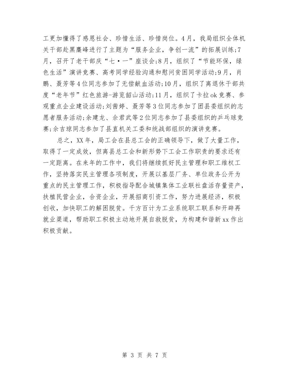 2024年工业局工会年终总结与2024年工人个人总结范文汇编_第3页