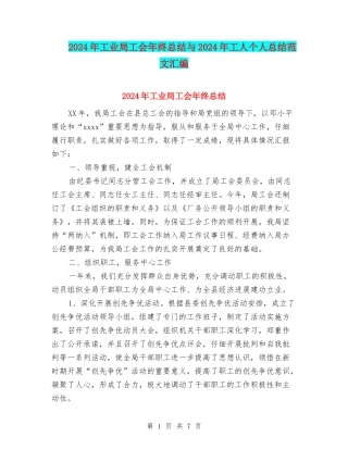 2024年工业局工会年终总结与2024年工人个人总结范文汇编
