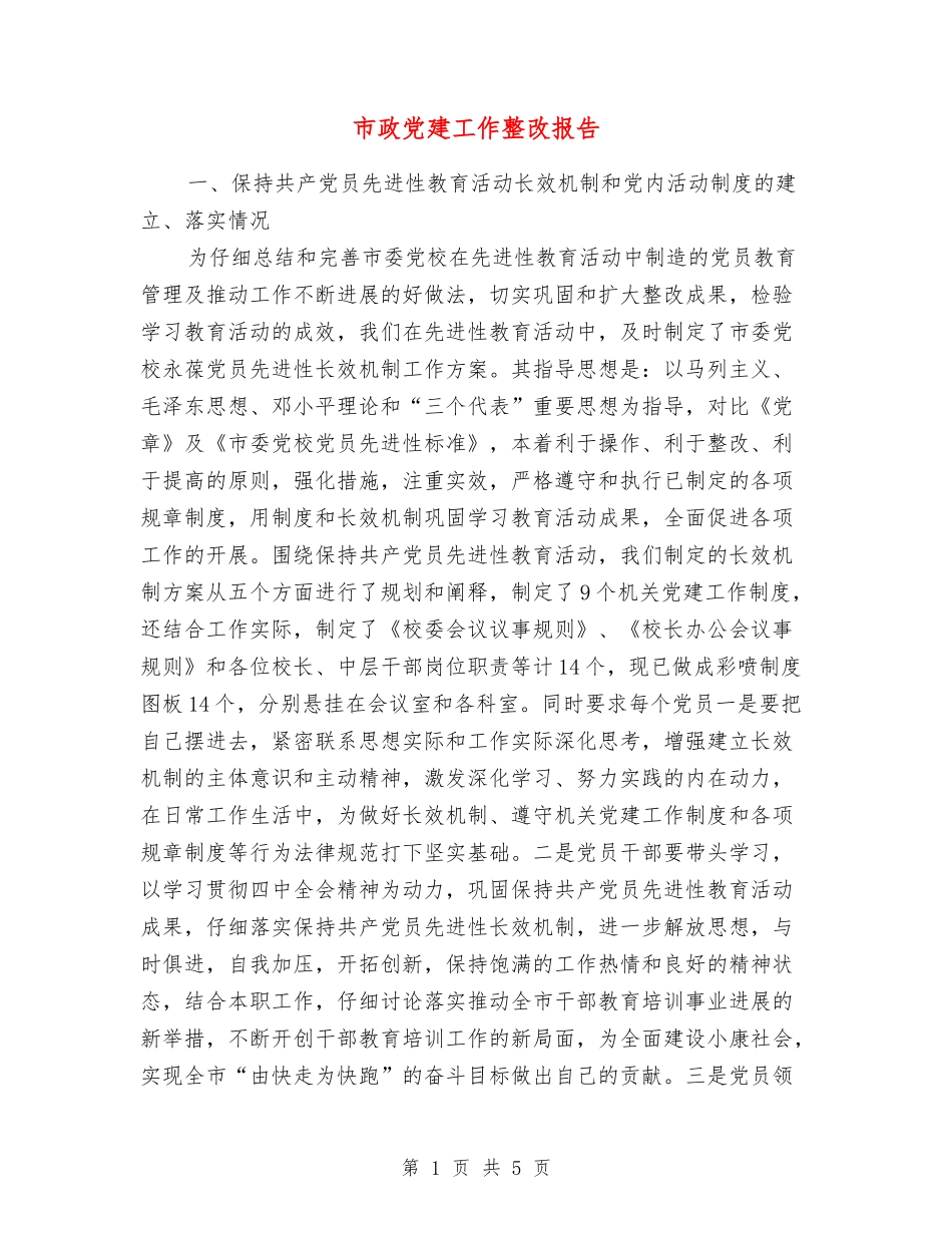 市政党建工作整改报告_第1页