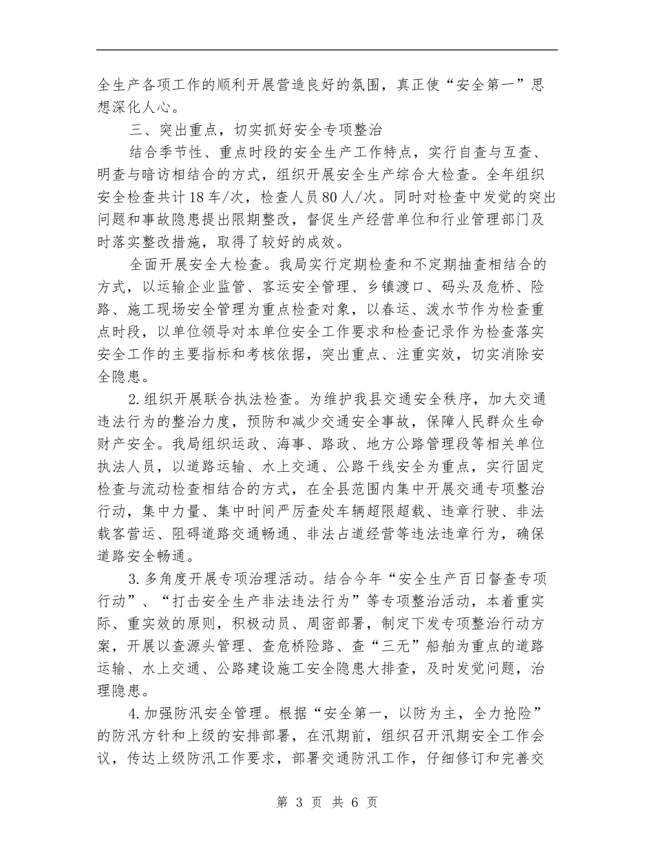 2024年上半年交通局安全生产工作总结【新版】_第3页