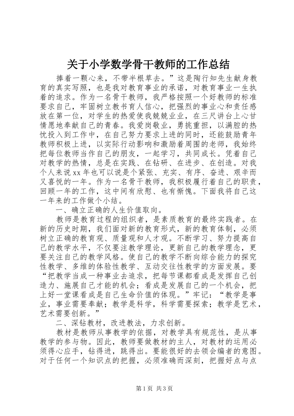 关于小学数学骨干教师的工作总结_第1页