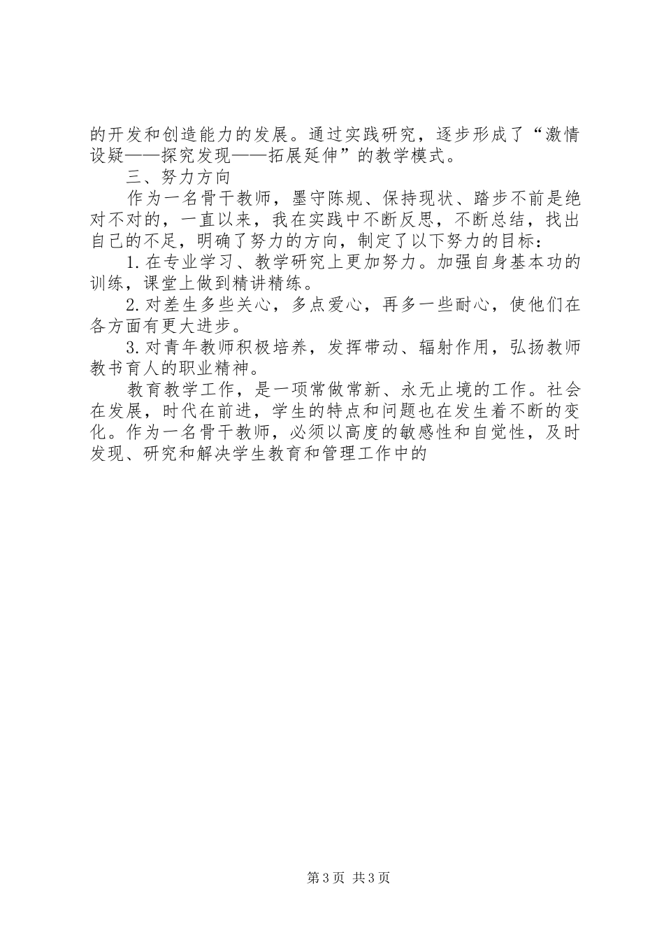 关于小学数学骨干教师的工作总结_第3页