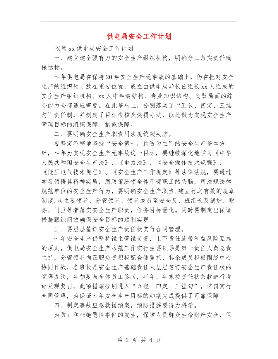 供电局安全工作计划_第2页
