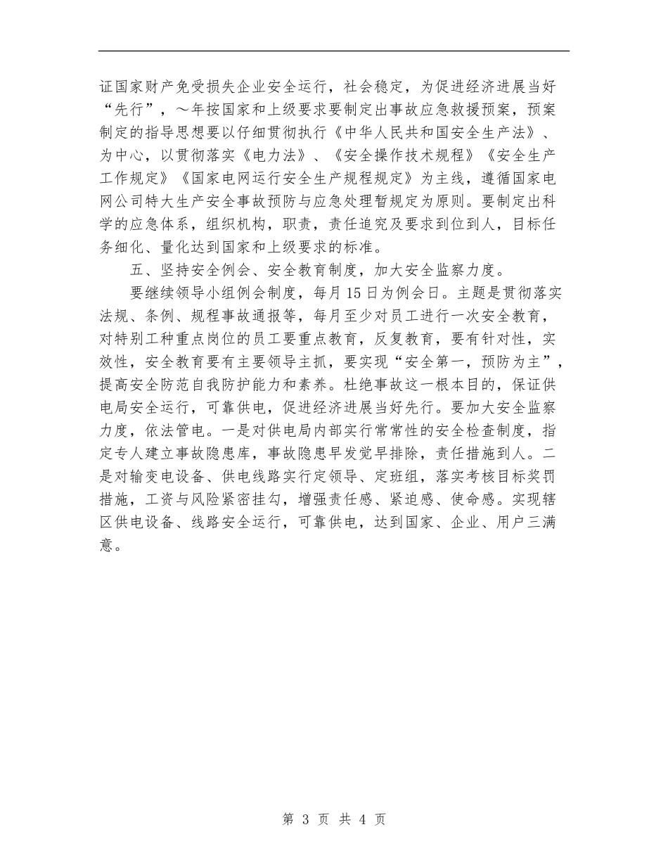 供电局安全工作计划_第3页