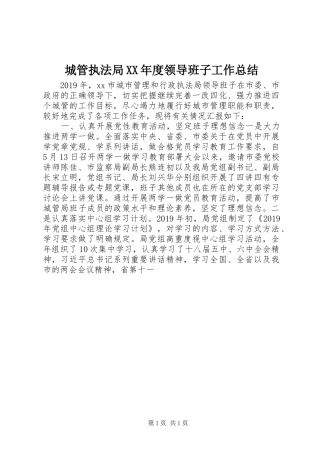 城管执法局XX年度领导班子工作总结