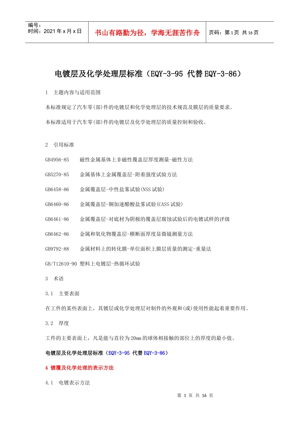 电镀层及化学处理层标准（EQY-3-95 代替EQY-3-86）(doc 17)_第1页