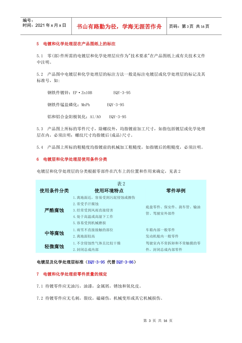 电镀层及化学处理层标准（EQY-3-95 代替EQY-3-86）(doc 17)_第3页