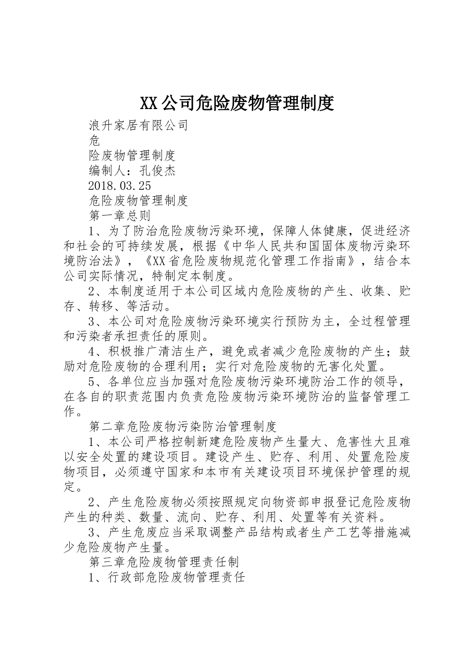 公司危险废物管理规章制度 _第1页