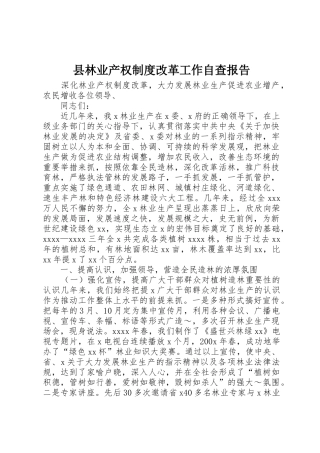 县林业产权规章制度细则改革工作自查报告